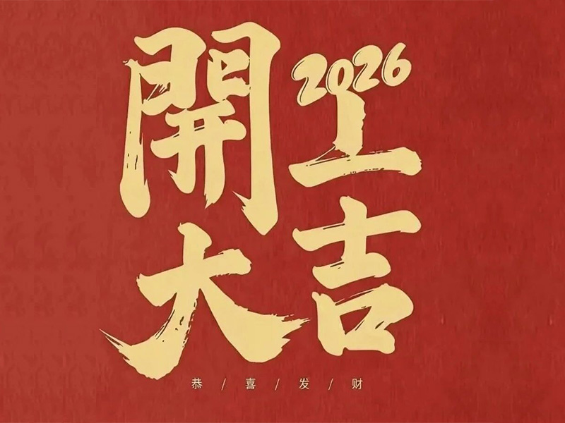 开工大吉！NG官网电气马力全开，新年爆单顿时加快！