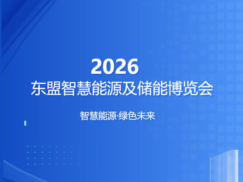 【约请函】ASEE东盟智慧能源及储能展览会，NG官网电气恭候您的光临！